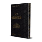 Explication d'al-Âjurûmiyyah [al-Khudayr]/شرح المقدمة الآجرومية - عبد الكريم الخضير